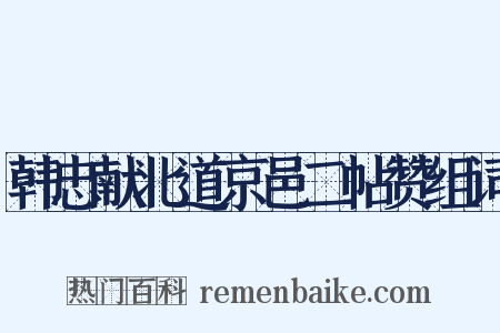 韩忠献北道京邑二帖赞组词是什么意思的图片